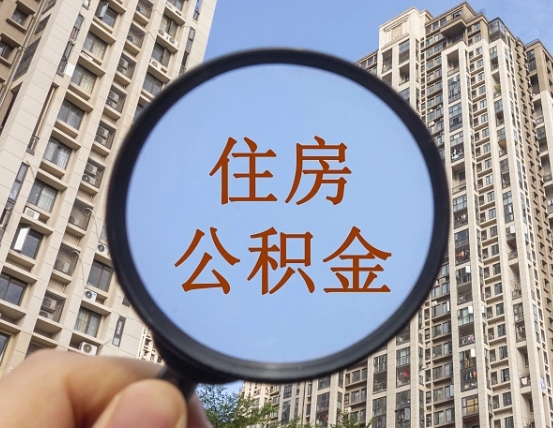 绥化住房公积金如何销户提取（绥化住房公积金销户提取多久到账）
