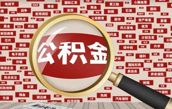 绥化公积金提取（绥化公积金提取方法）